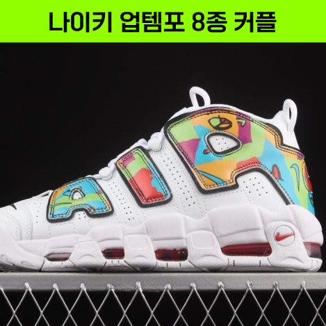 나이키 Air More Uptempo 96 QS ❌ 모음전 커플