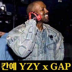 23년 칸예웨스트 YZY x GAP 협업 청자켓 0421